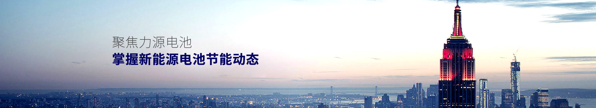 聚焦力源電池，掌握新能源電池節(jié)能動(dòng)態(tài)